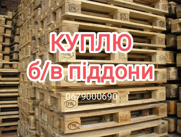 Куплю поддон піддони европоддон європіддон паллети EPAL EUR колосок б/у- фото № 1