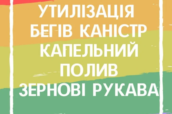 Біг-Беги Капельний полив Каністри Зерновий рукав Утилізація та приймання- фото № 1