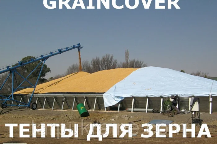 Накрытия для хранения зерна GRAINCOVER- фото № 2