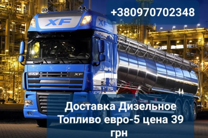 Продам дизель топливо евро-5 оптом от 3 до 30 куб. цена 39 грн. С доставкой- фото № 1