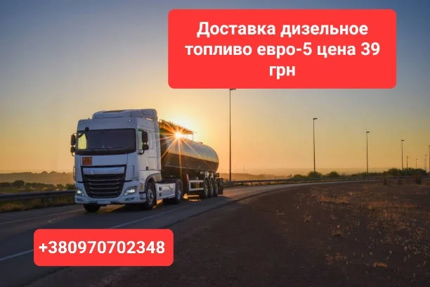Продам дизель топливо евро-5 зима цена 39 грн. За 1 л- фото № 1