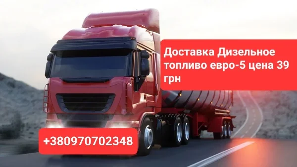 Продам дизель топливо евро-5 цена 39 грн. За 1 л- фото № 1