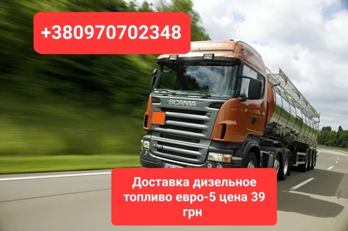 Продам дизель топливо евро-5 цена 39 грн. По Украине- фото № 1