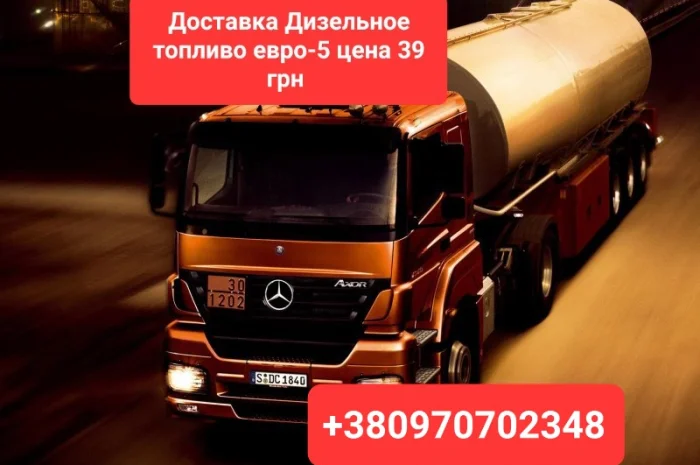 Продам дизель топливо евро-5 цена 39 грн. С доставкой- фото № 1