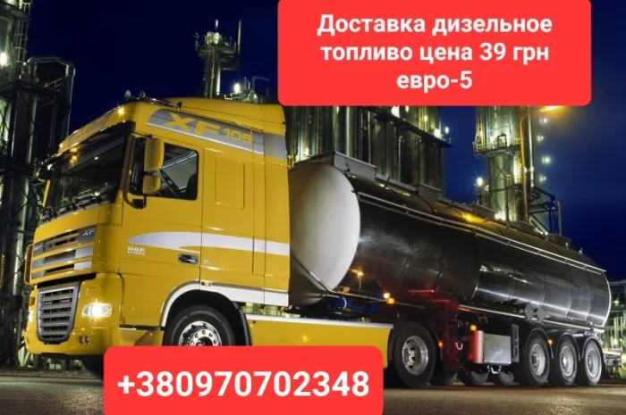 Продам дизель топливо евро-5 С доставкой- фото № 1