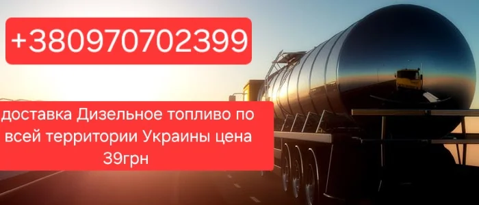 Продажа дизельное топливо евро-5 оптом доставка от 3 куб цена 39 грн- фото № 1