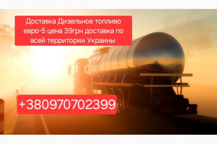 Продажа дизельное топливо евро-5 оптом от 3 куб доставка цена 39.грн- фото № 1