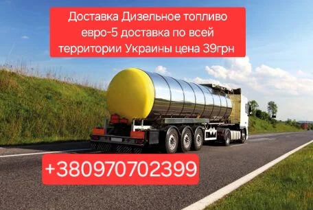 Продам Дизельное топливо Евро 5- доставка от 3 куб цена 39грн- фото № 1