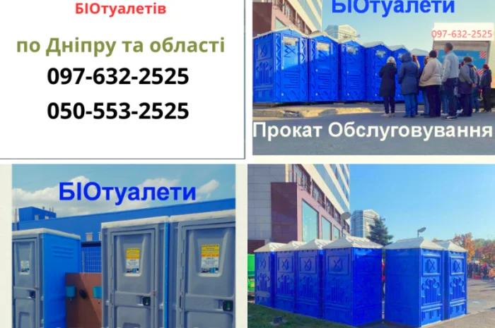Аренда биотуалетов и душевых кабин в Днепре- фото № 1