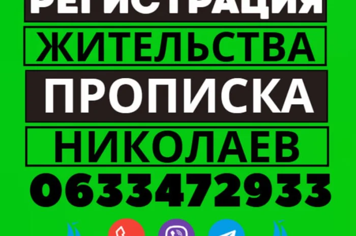 Прописка! Регистрация места жительства в Николаеве- фото № 1