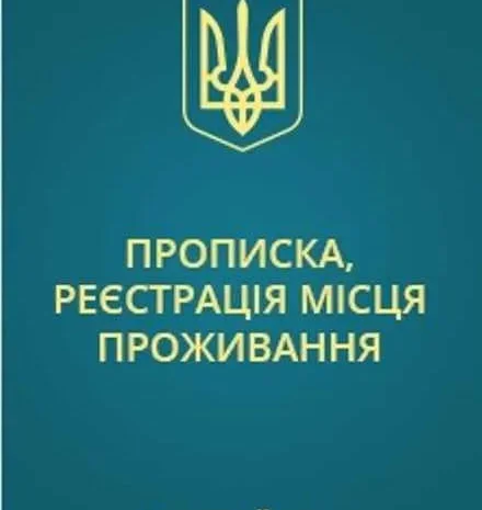 Прописка! Регистрация места жительства в Николаеве- фото № 3