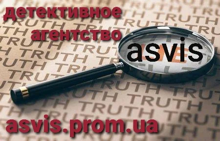 Частное детективное агентство "Asvis" - профессиональные услуги- фото № 8