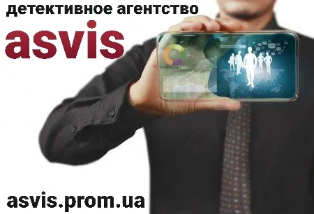 Частное детективное агентство "Asvis" - профессиональные услуги- фото № 6