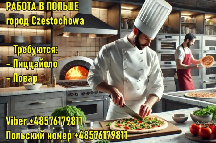 Польшa. Требуется Пиццaйоло и Повaр- фото № 1