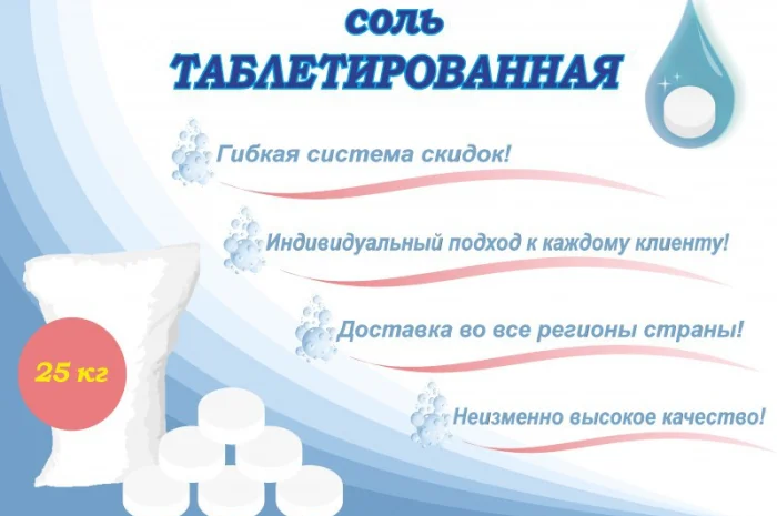 Соль таблетированная, таблетированная соль, соль в таблетках для фильтров, Славянск- фото № 1