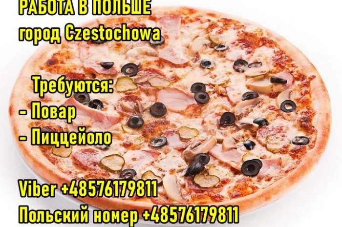 Польша. Czestochowa. Требуется Пиццеойоло и Повар- фото № 1