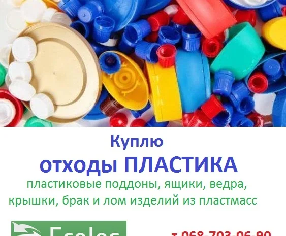 Куплю отходы пластика и отходы пластмасс- фото № 1