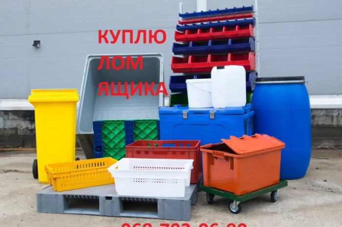 Дорого! Куплю Ящики б/у пластиковые бу, лом ящиков- фото № 1