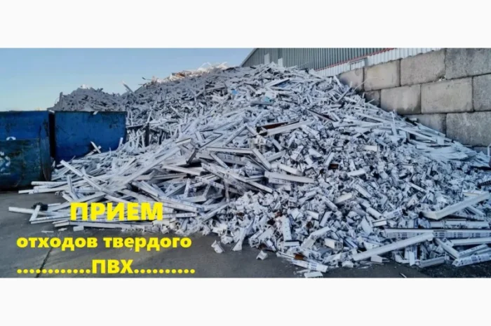 Куплю отходы любого ПВХ- фото № 1