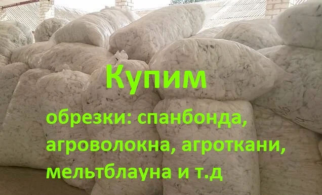 Покупаем обрезки спанбонда, агроволокна, нетканные материалы- фото № 1