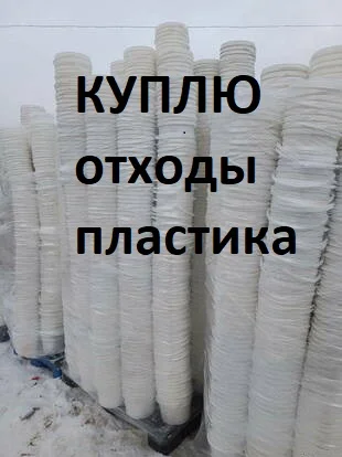Закупаем вторсырье: жесткий, твердый пластик- фото № 1