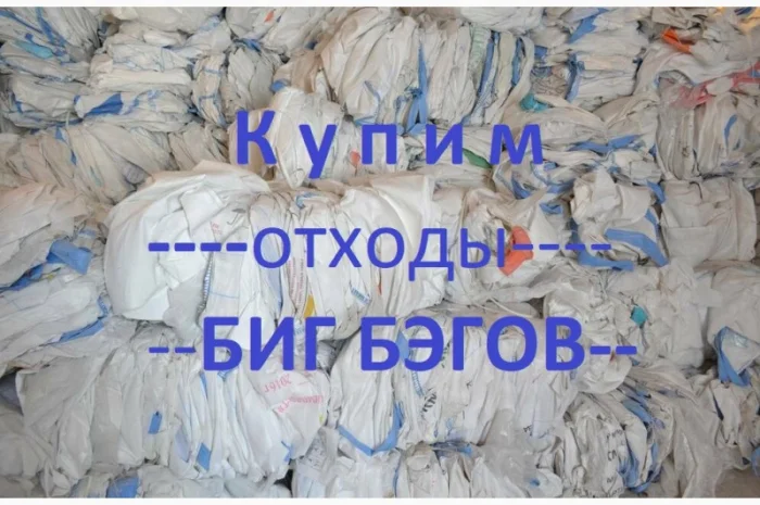 Дорого Купим Биг Бэги для переработки- фото № 1