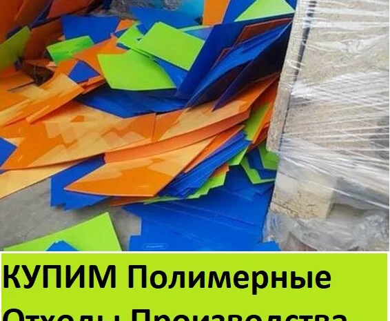 Куплю отходы производства Полимерные. Дорого- фото № 1