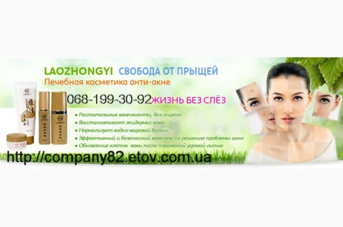 Косметика LZY: уход за проблемной кожей. Избавление от угревой сыпи или акне- фото № 1