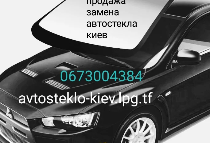 Продажа и замена автостекол для всех видов автомобилей в Киеве- фото № 1