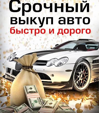 Срочный выкуп авто- фото № 1