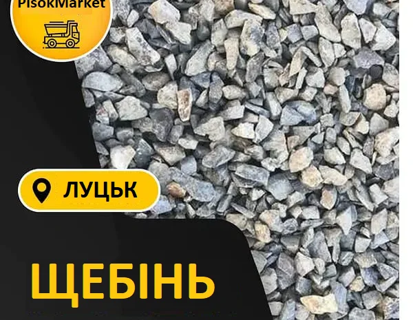 Щебень в Луцке – продажа щебня и строительных материалов- фото № 1