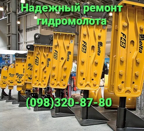 Профессиональный ремонт гидромолота- фото № 1