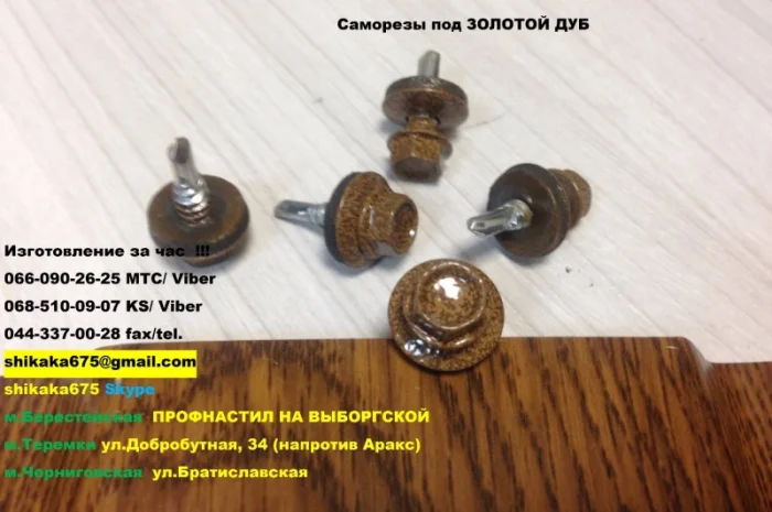 Саморезы под золотой дуб, саморезы по металу под золотой дуб- фото № 1