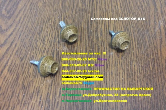 Саморезы под золотой дуб, саморезы по металу под золотой дуб- фото № 2