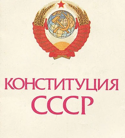 Юридический статус СССР на сегодняшний день- фото № 4