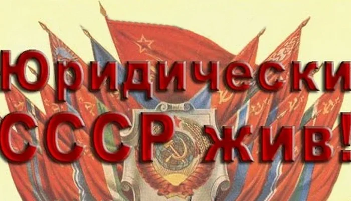 Юридическое существование СССР по Уставу ООН- фото № 1