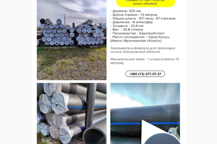 Труба поліетиленова ПЭ SDR21 діаметр 500 мм (8 атм) довжина 13 м- фото № 2