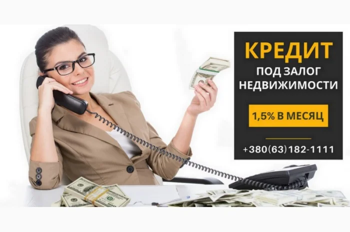 Кредит наличными под залог квартиры в Киеве- фото № 1