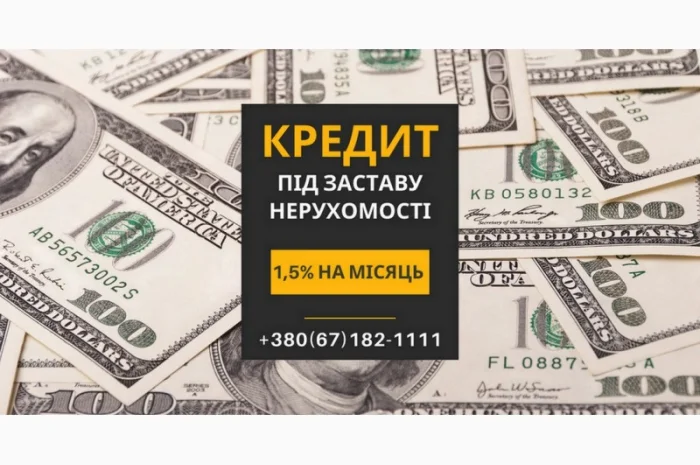 Кредит под залог недвижимости в Киеве до 20 000 000 грн- фото № 1