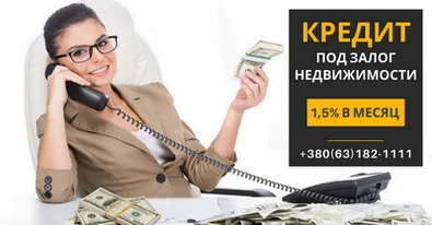 Кредит наличными под залог квартиры в Киеве- фото № 1