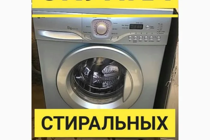Купим стиральные машины б/у- фото № 1