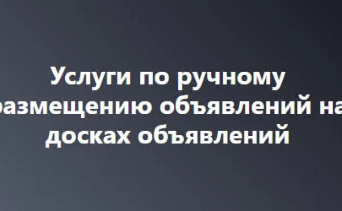 Профессиональная подача объявлений на топовые площадки- фото № 1