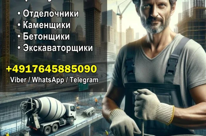 Работа в Германии Бетонщики, Каменщики, Экскаваторщики, Отделочники- фото № 1