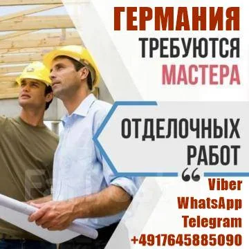 Вакансия: Отделочники – Каменщики – Плиточники в Германию- фото № 1