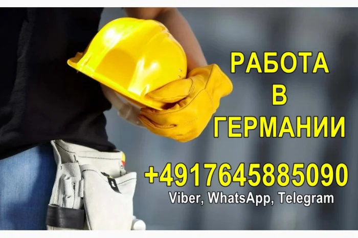 Требуются отделочники, каменщики, бетонщики и экскаваторщики для работы в Германии- фото № 1