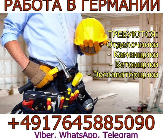 Требуются строители для работы в Германии- фото № 1