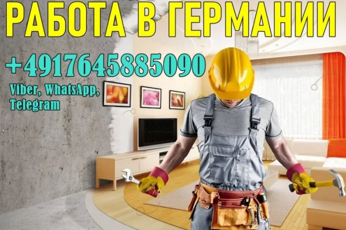Отделочники, Каменщики, Бетонщики и Экскаваторщики в Германию- фото № 1