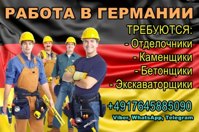Вакансии в Германии: Отделочники, Каменщики, Бетонщики, Экскаваторщики- фото № 1