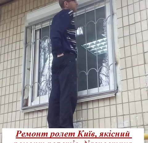 Ремонт ролет Київ, якісний ремонт ролетів- фото № 1