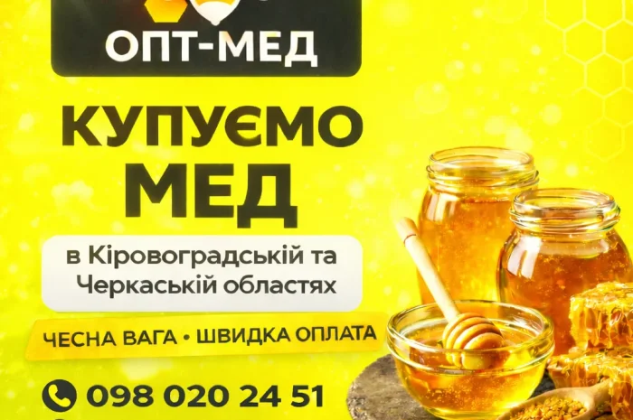 Купуємо мед від 300 кг- фото № 1